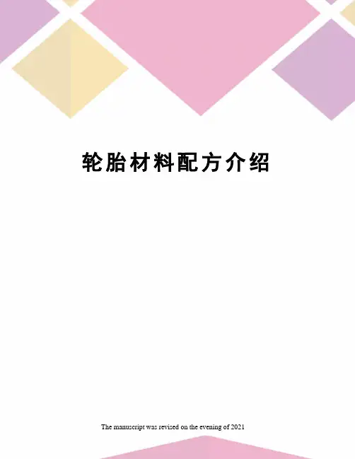 轮胎材料配方介绍