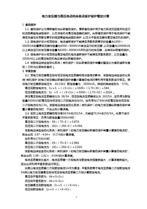 19电力变压器与高压电动机纵差动保护保护整定计算