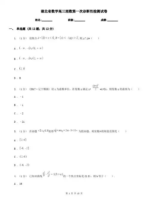 湖北省数学高三理数第一次诊断性检测试卷
