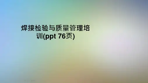 焊接检验与质量管理培训课件