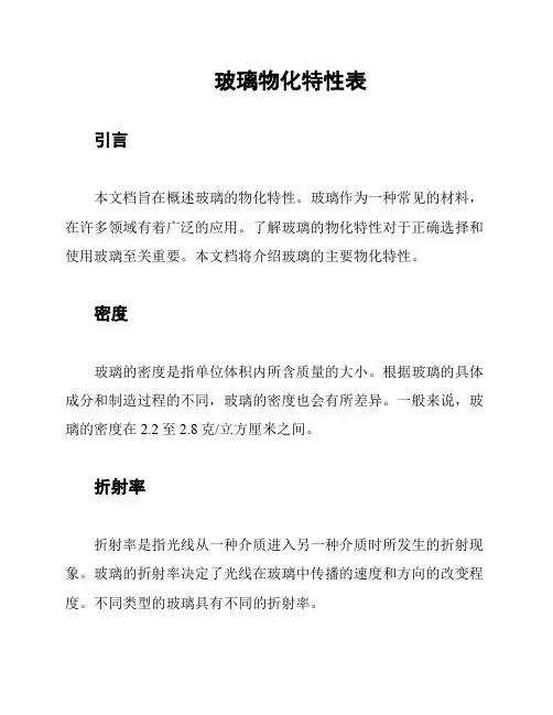 玻璃物化特性表