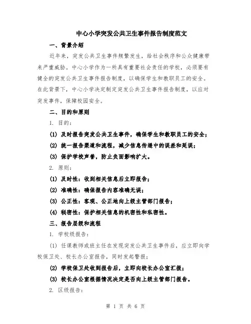 中心小学突发公共卫生事件报告制度范文（二篇）