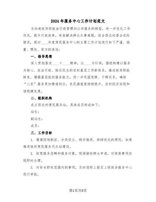 2024年服务中心工作计划范文（四篇）