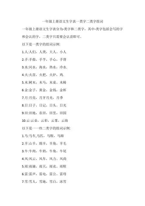 一年级上册语文生字表一类字二类字组词
