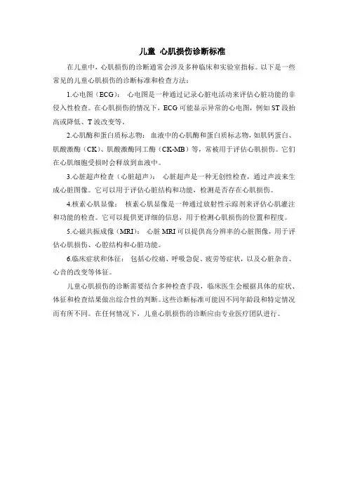 儿童 心肌损伤诊断标准