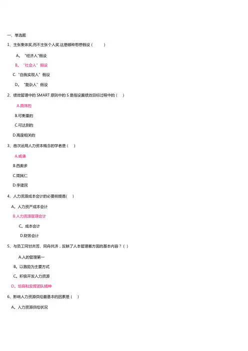 电大人力资源管理网上记分作业1-3次要点