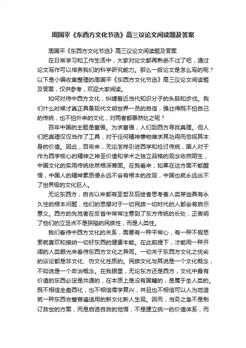 周国平《东西方文化节选》高三议论文阅读题及答案