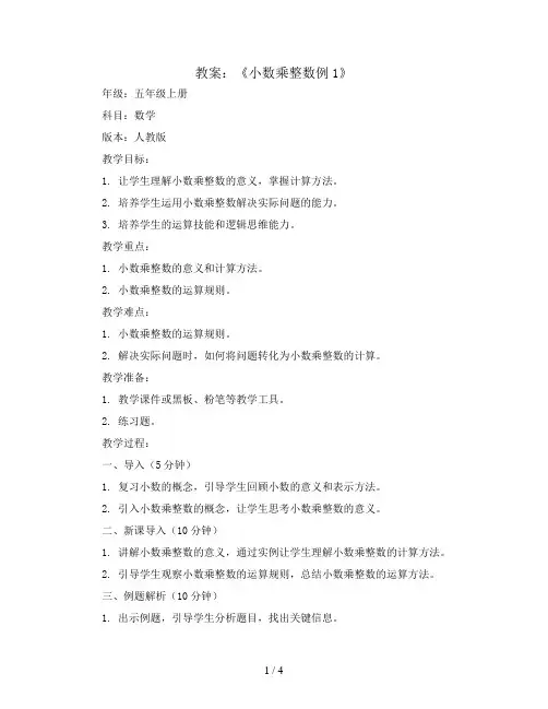 第一单元《小数乘整数例1》(教案)五年级上册数学人教版