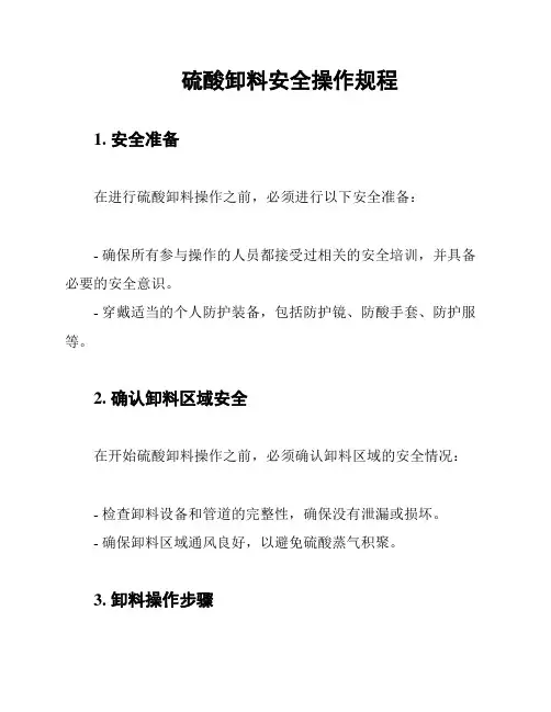 硫酸卸料安全操作规程