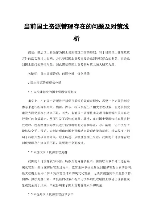 当前国土资源管理存在的问题及对策浅析