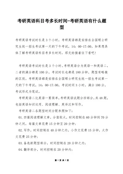 考研英语科目考多长时间-考研英语有什么题型