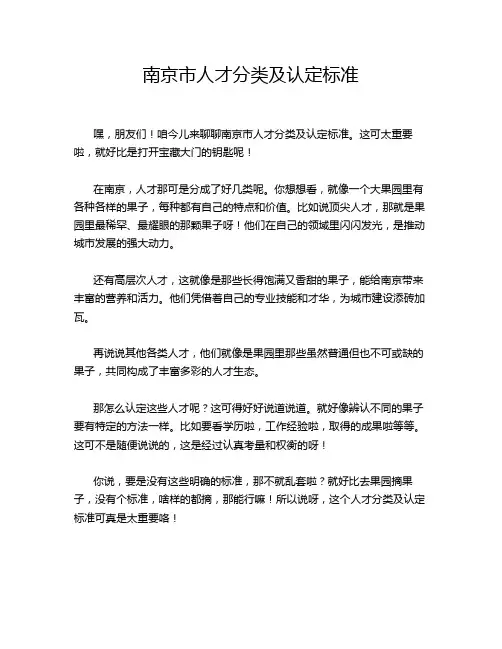 南京市人才分类及认定标准