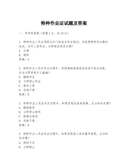 特种作业证试题及答案