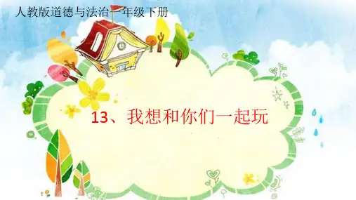 最新人教部编一年级下册道德与法治《我想和你们一起玩》教学课件(共35张PPT)