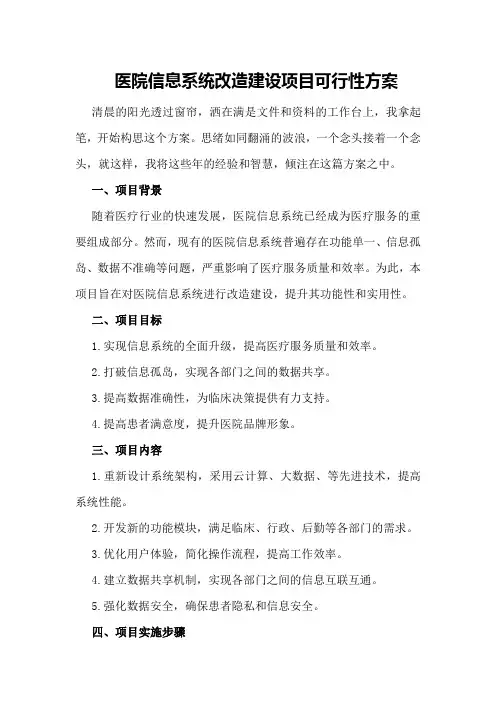 医院信息系统改造建设项目可行性方案