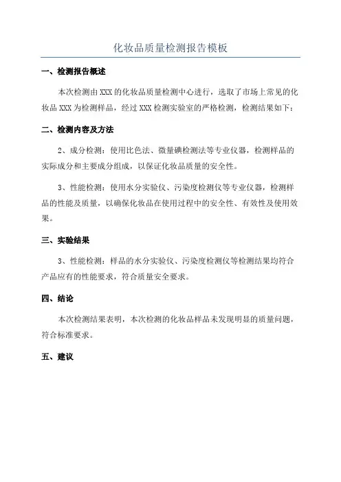 化妆品质量检测报告模板