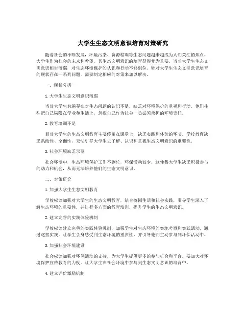 大学生生态文明意识培育对策研究