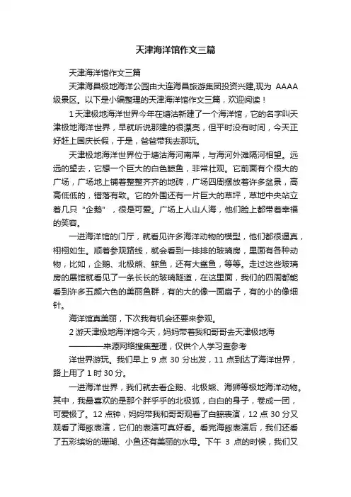 天津海洋馆作文三篇