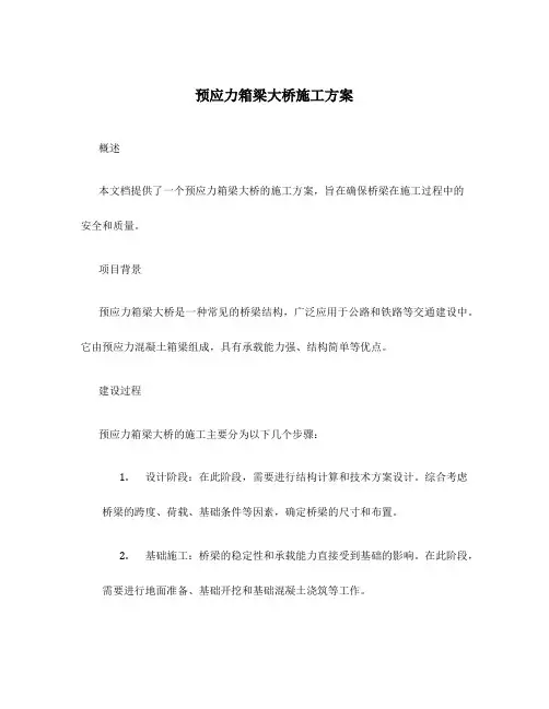预应力箱梁大桥施工方案