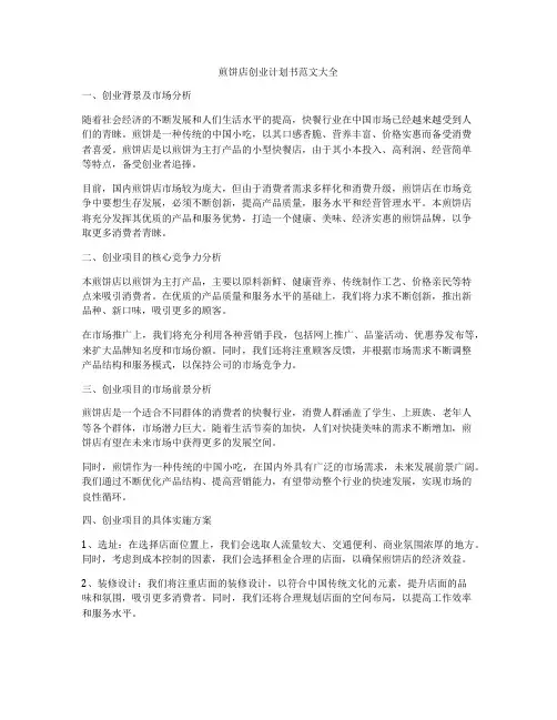 煎饼店创业计划书范文大全