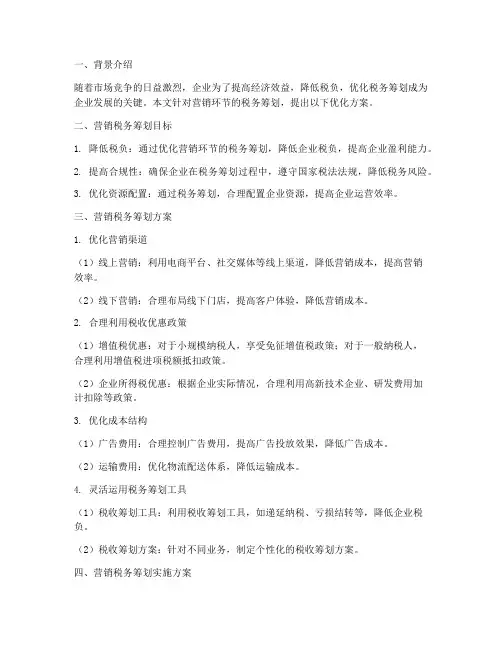 营销税务筹划优化方案