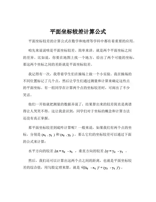 平面坐标较差计算公式