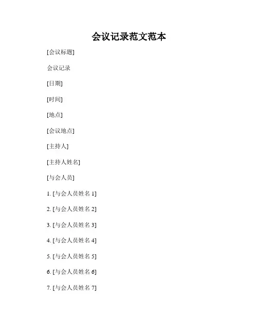 会议记录范文范本