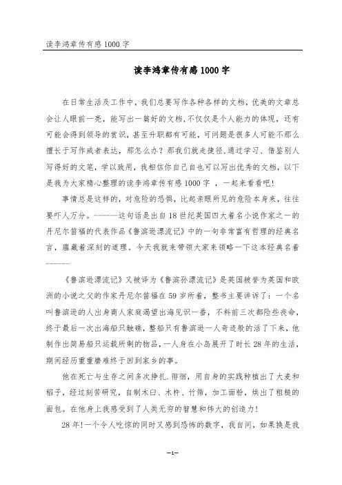 读李鸿章传有感1000字
