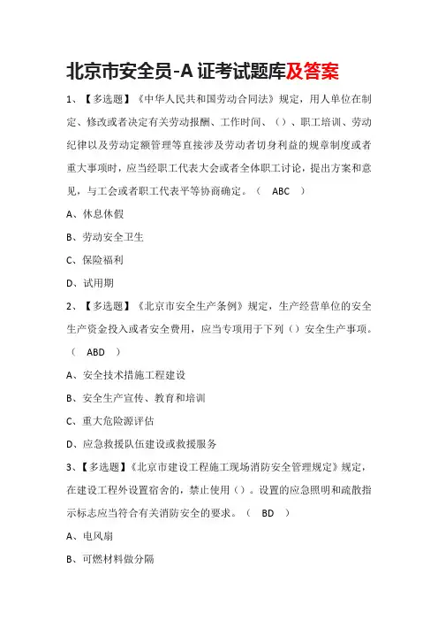 北京市安全员-A证考试题库及答案