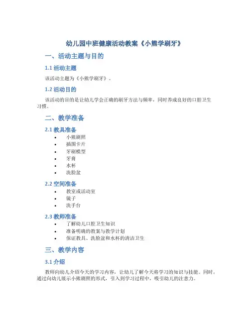 幼儿园中班健康活动教案《小熊学刷牙》