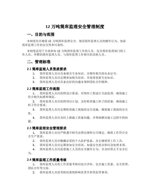 12万吨筒库监理安全管理制度