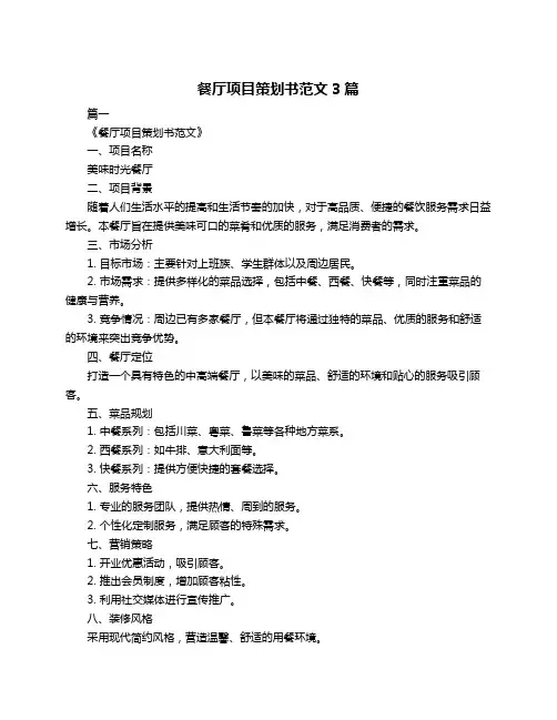 餐厅项目策划书范文3篇