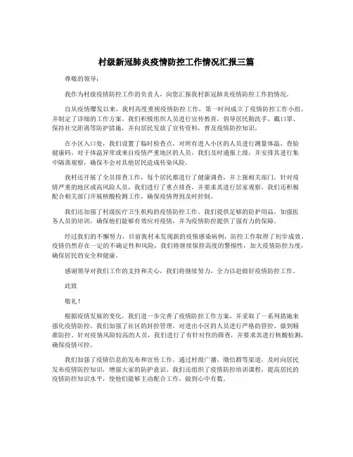村级新冠肺炎疫情防控工作情况汇报三篇