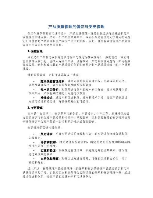 产品质量管理的偏差与变更管理