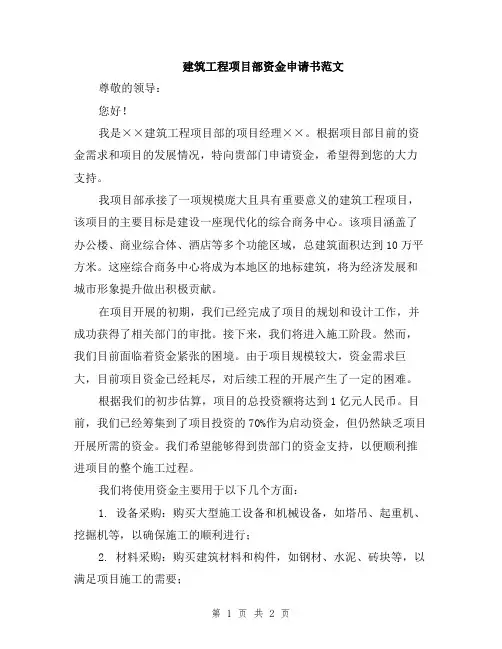 建筑工程项目部资金申请书范文