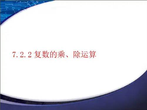 7.2.2复数的乘、除运算PPT课件(人教版)