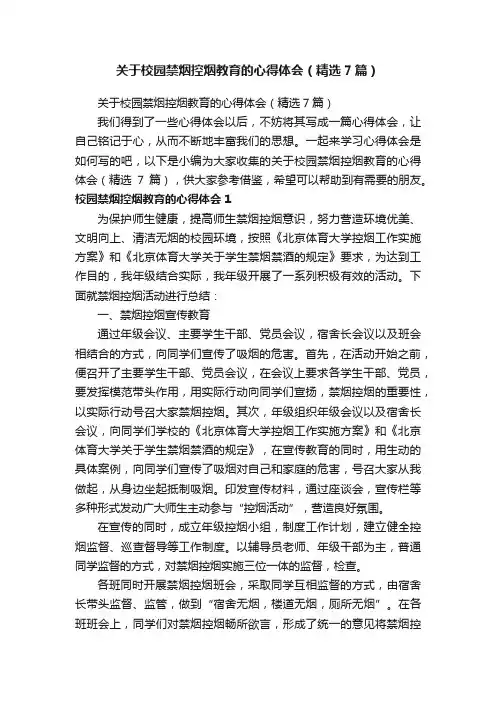 关于校园禁烟控烟教育的心得体会（精选7篇）