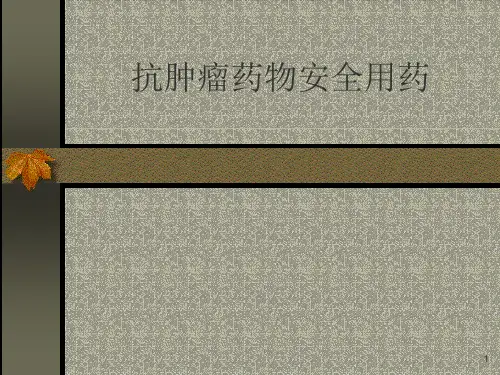 肿瘤药物安全用药PPT课件