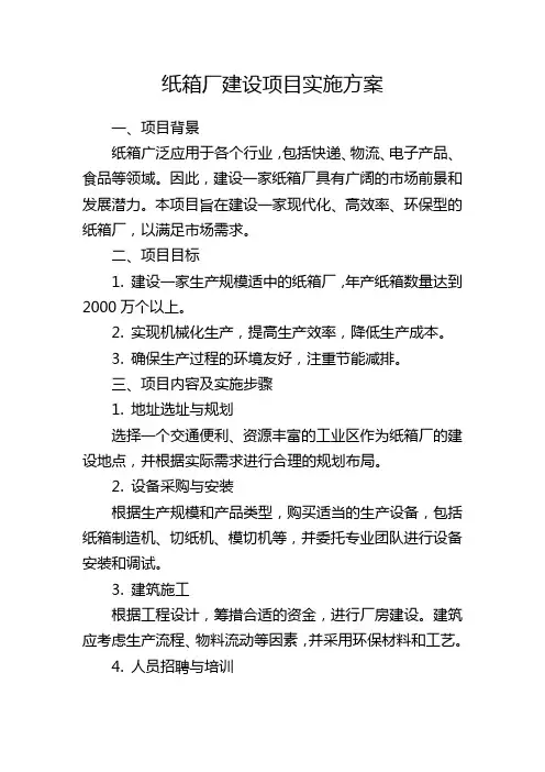 纸箱厂建设项目实施方案