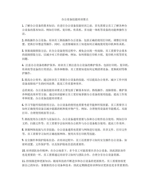 办公设备技能培训要点