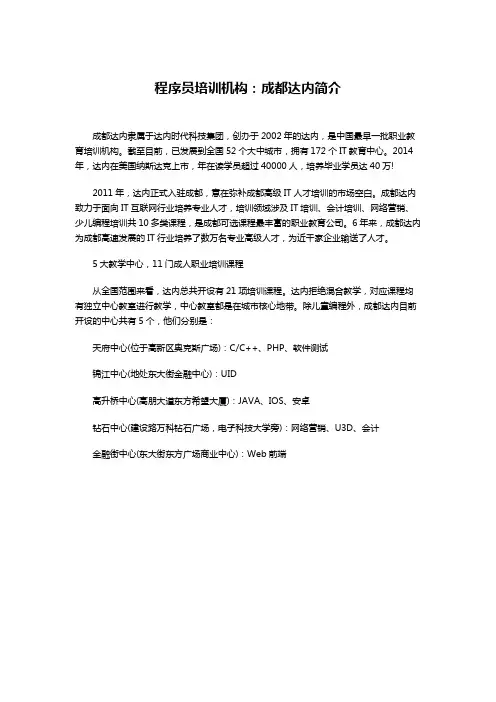 程序员培训机构：成都达内简介