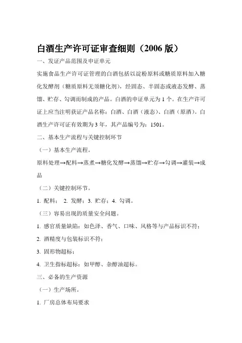 白酒生产许可证审查细则(2006版)