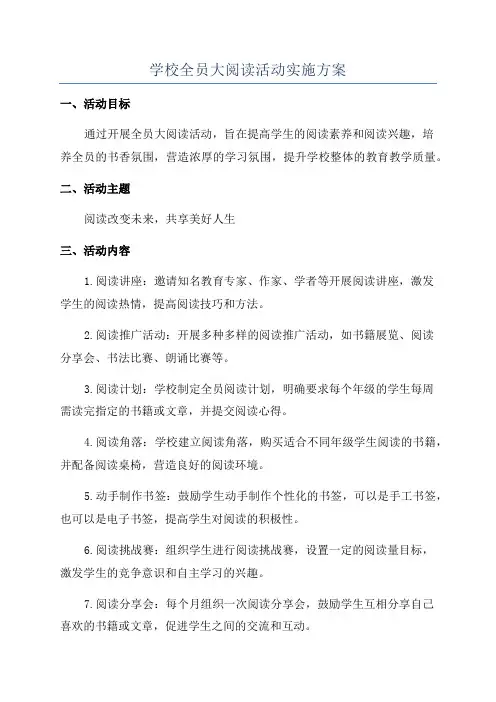 学校全员大阅读活动实施方案