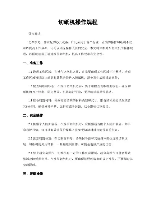 切纸机操作规程