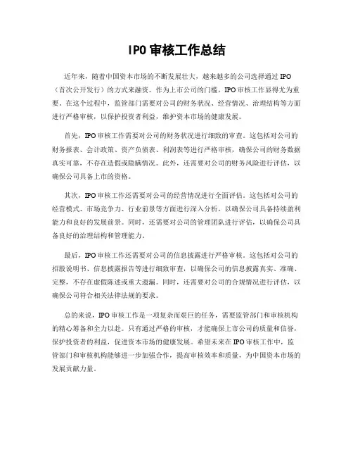 IPO审核工作总结