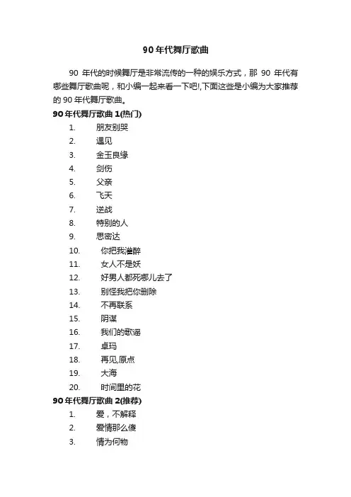90年代舞厅歌曲