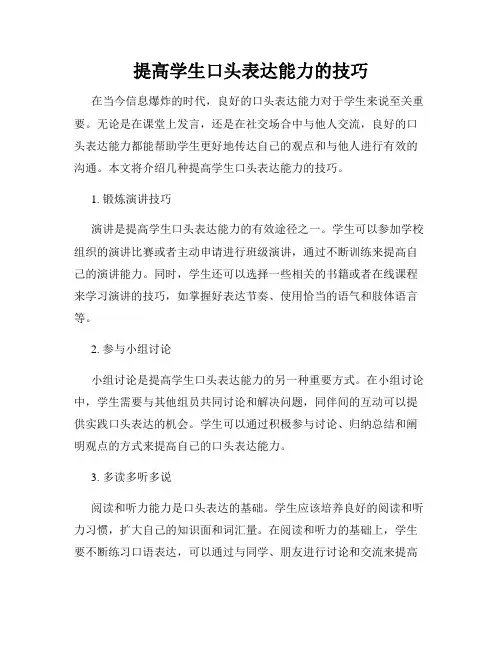 提高学生口头表达能力的技巧