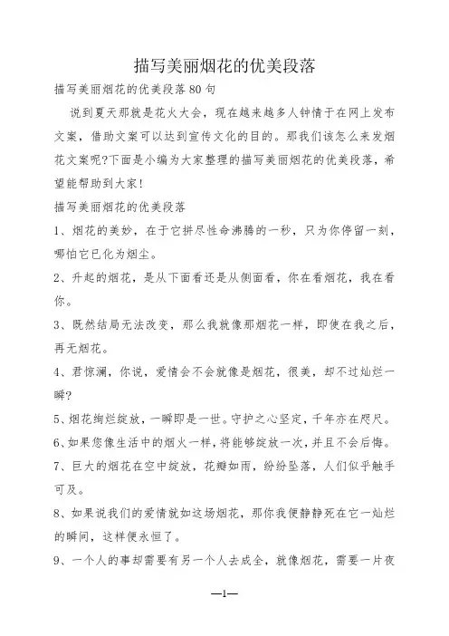 描写美丽烟花的优美段落