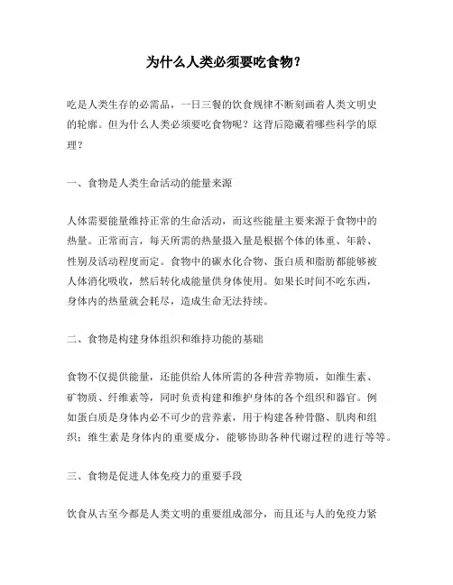 为什么人类必须要吃食物？
