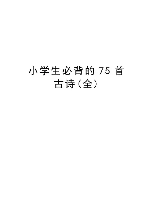 小学生必背的75首古诗(全)讲课讲稿